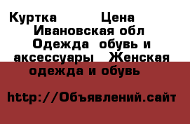 Куртка 42-44 › Цена ­ 900 - Ивановская обл. Одежда, обувь и аксессуары » Женская одежда и обувь   